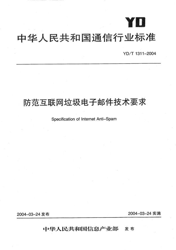 YD/T 1311-2004 防范互联网垃圾电子邮件技术要求