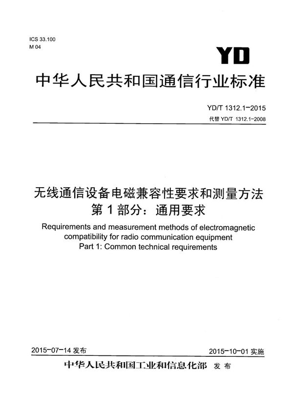 YD/T 1312.1-2015 无线通信设备电磁兼容性要求和测量方法 第1部分：通用要求