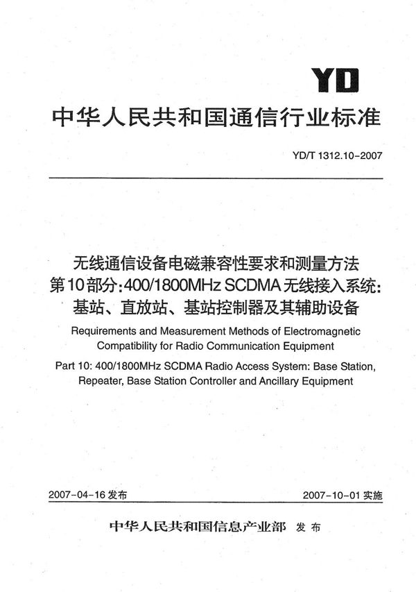 YD/T 1312.10-2007 无线通信设备电磁兼容性要求和测量方法 第10部分：400/1800MHz SCDMA无线接入系统 基站、直放站、基站控制器及其辅助设备