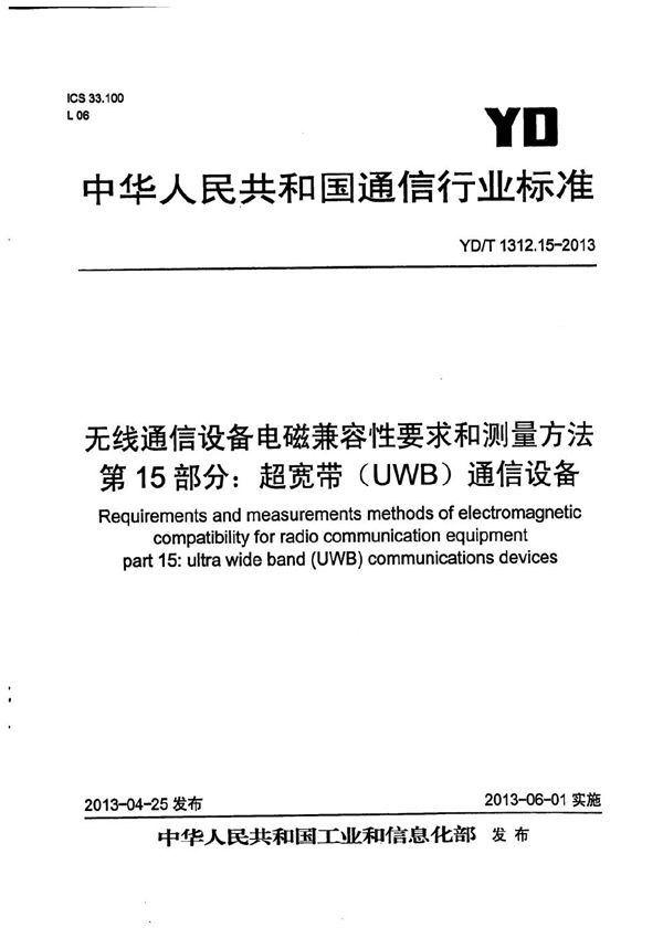 YD/T 1312.15-2013 无线通信设备电磁兼容性要求和测量方法 第15部分：超宽带（UWB）通信设备