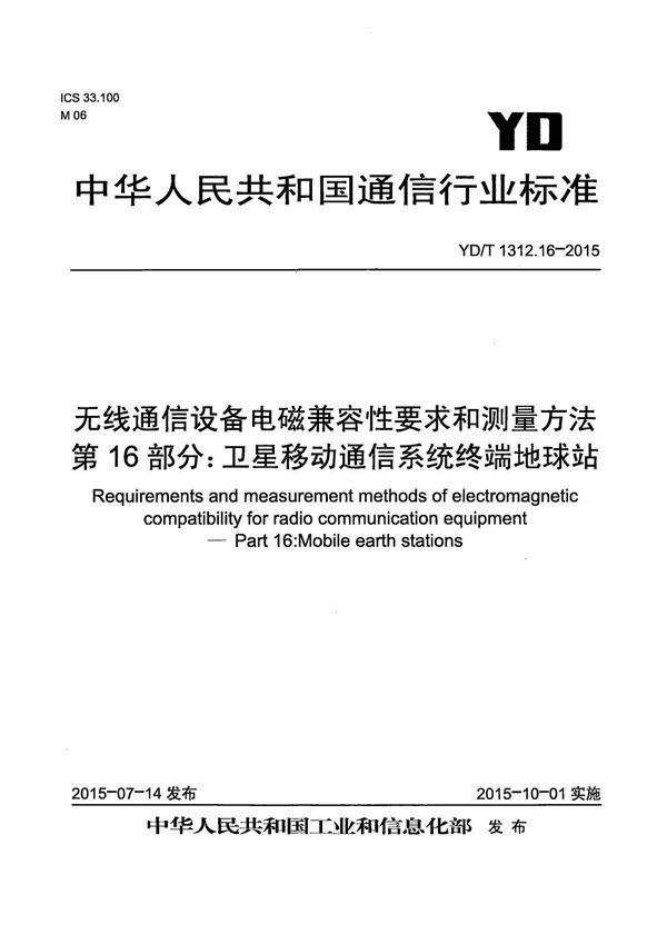 YD/T 1312.16-2015 无线通信设备电磁兼容性要求和测量方法 第16部分：卫星移动通信系统终端地球站