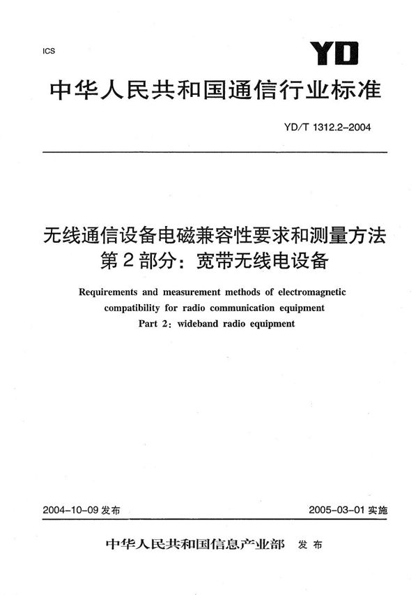 YD/T 1312.2-2004 无线通信设备电磁兼容性要求和测量方法 第2部分：宽带无线电设备