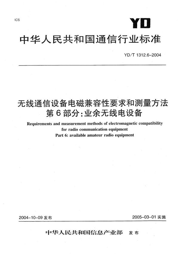 YD/T 1312.6-2004 无线通信设备电磁兼容性要求和测量方法 第6部分：业余无线电设备