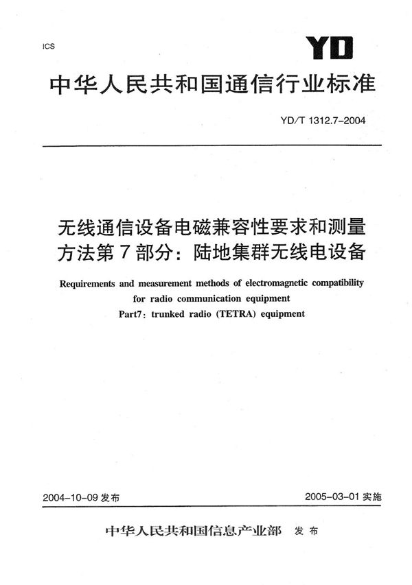 YD/T 1312.7-2004 无线通信设备电磁兼容性要求和测量方法 第7部分：陆地集群无线电设备