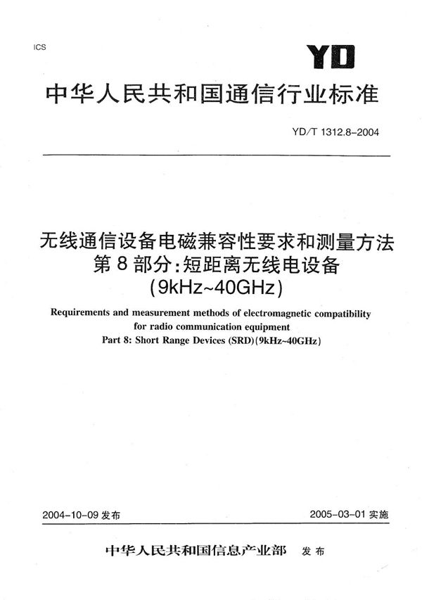 YD/T 1312.8-2004 无线通信设备电磁兼容性要求和测量方法  第8部分：短距离无线电设备（9kHz～40GHz）