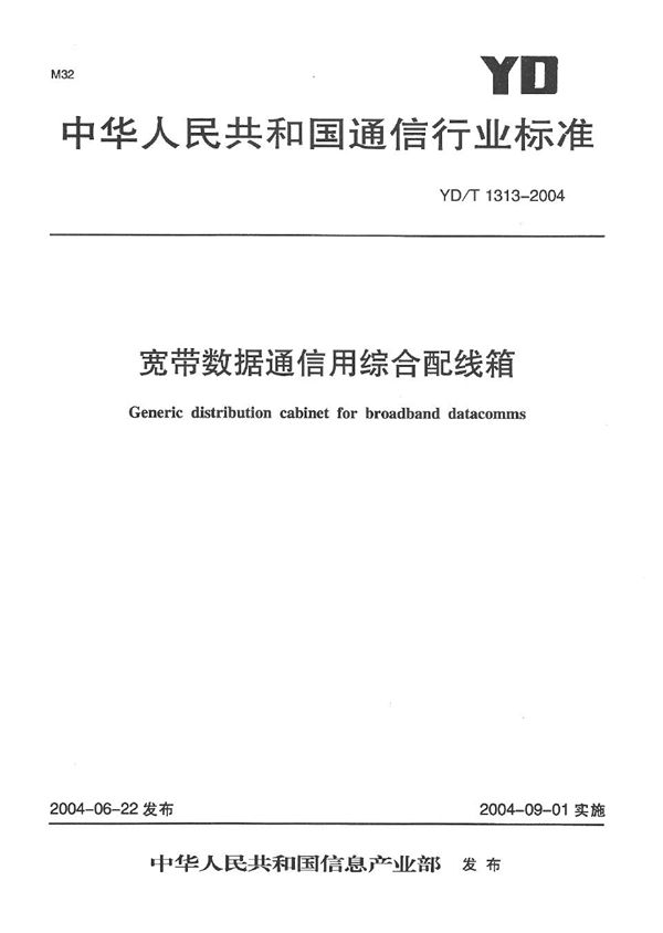 YD/T 1313-2004 宽带数据通信用综合配线箱