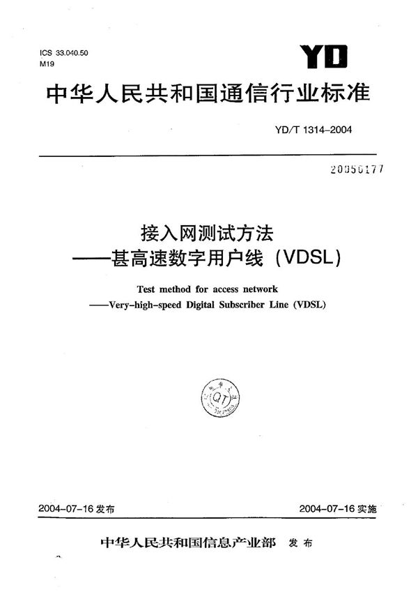 YD/T 1314-2004 接入网测试方法----甚高速数字用户线（VDSL）