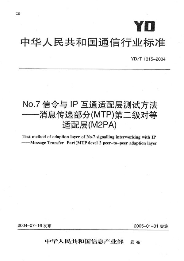 YD/T 1315-2004 No.7信令与IP互通适配层测试方法----消息传递部分（MTP）第二级对等适配层（M2PA）