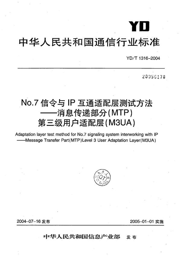 YD/T 1316-2004 No.7信令与IP互通适配层测试方法----消息传递部分（MTP）第三级用户适配层（M3UA）