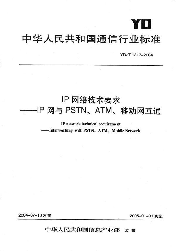 YD/T 1317-2004 IP网络技术要求----IP网与PSTN、ATM、移动网互通