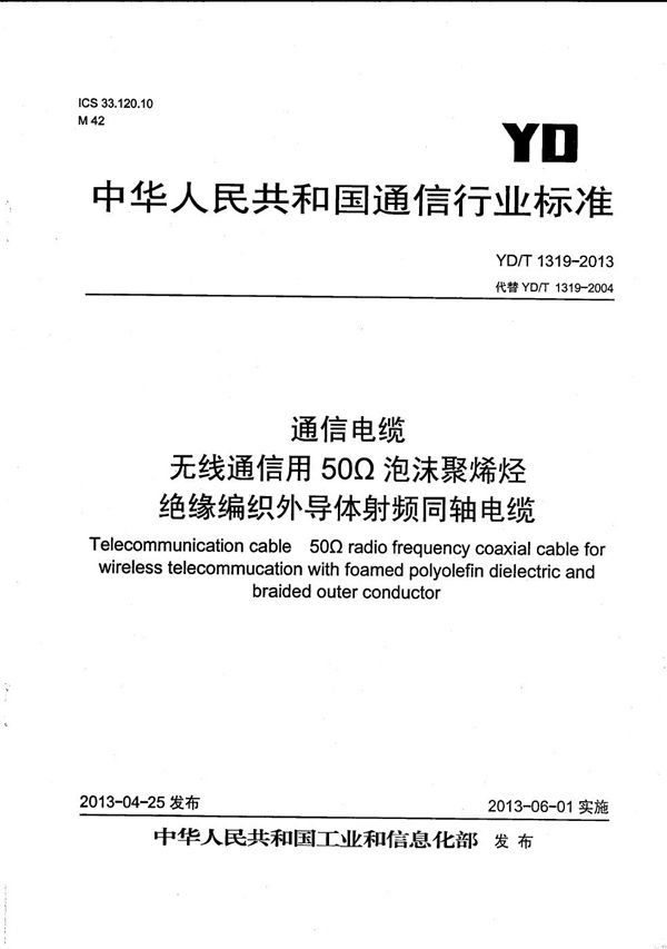 YD/T 1319-2013 通信电缆 无线通信用50Ω泡沫聚烯烃绝缘编织外导体射频同轴电缆