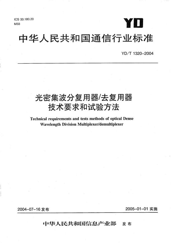 YD/T 1320-2004 光密集波分复用器/去复用器技术要求和试验方法