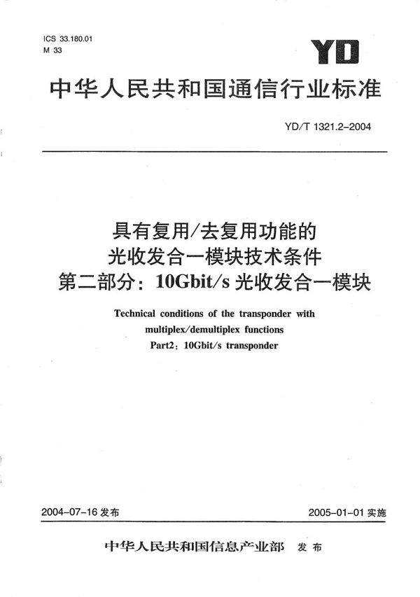 YD/T 1321.2-2004 具有复用/去复用功能的光收发合一模块技术条件 第2部分：10Gb/s光收发合一模块