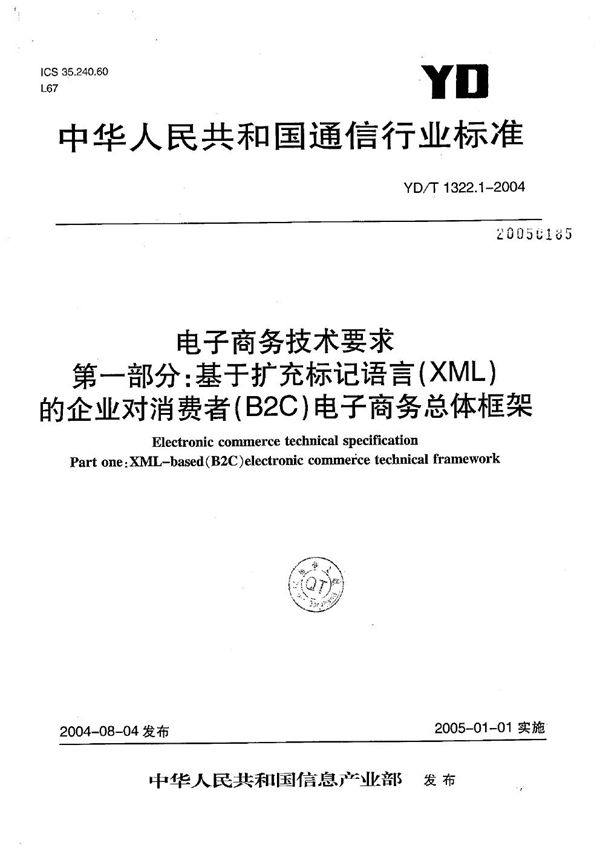 YD/T 1322.1-2004 电子商务技术要求 第1部分：基于扩充标记语言（XML）的企业对消费者（B2C）电子商务总体框架