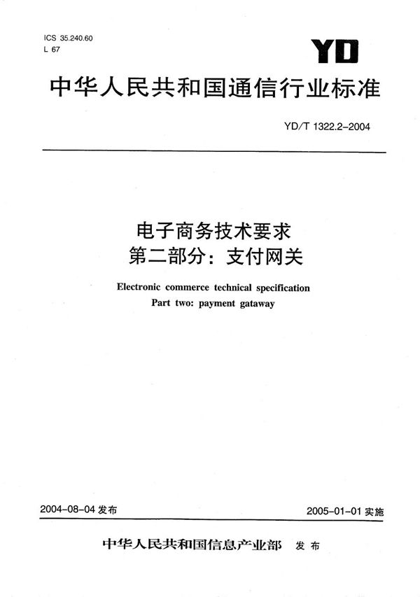 YD/T 1322.2-2004 电子商务技术要求 第2部分：支付网关