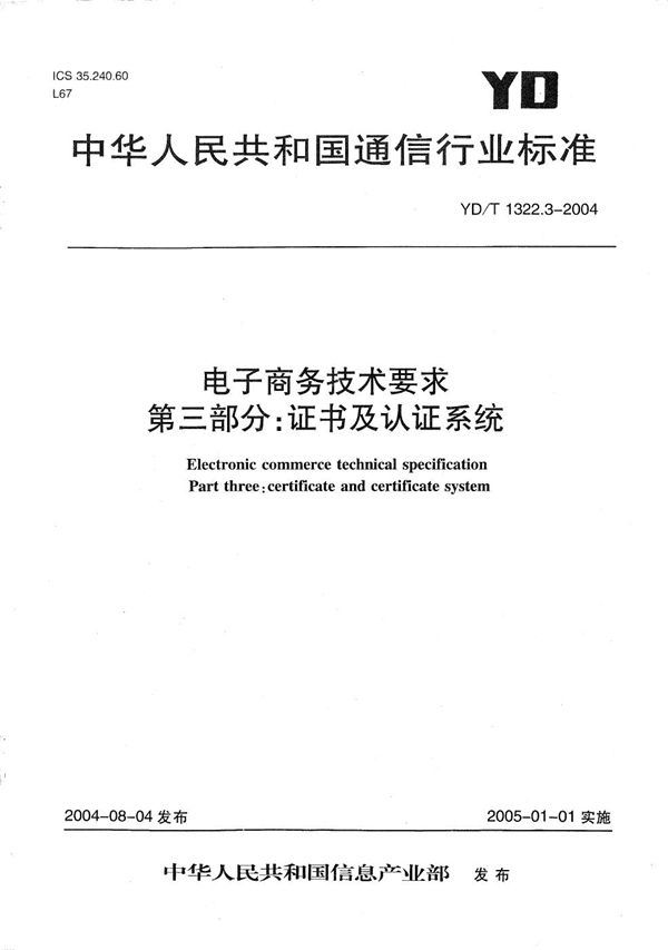 YD/T 1322.3-2004 电子商务技术要求 第3部分：证书及认证系统