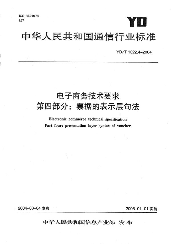 YD/T 1322.4-2004 电子商务技术要求 第4部分：票据的表示层句法