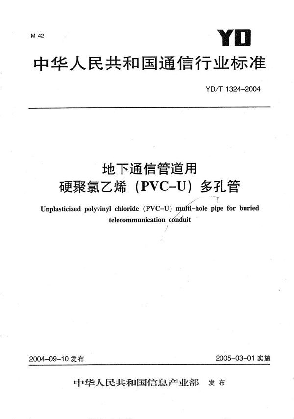 YD/T 1324-2004 地下通信管道用硬聚氯乙烯（PVC-U）多孔管