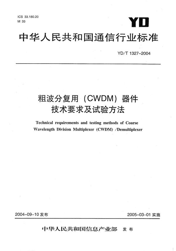 YD/T 1327-2004 粗波分复用（CWDM）器件技术要求及试验方法