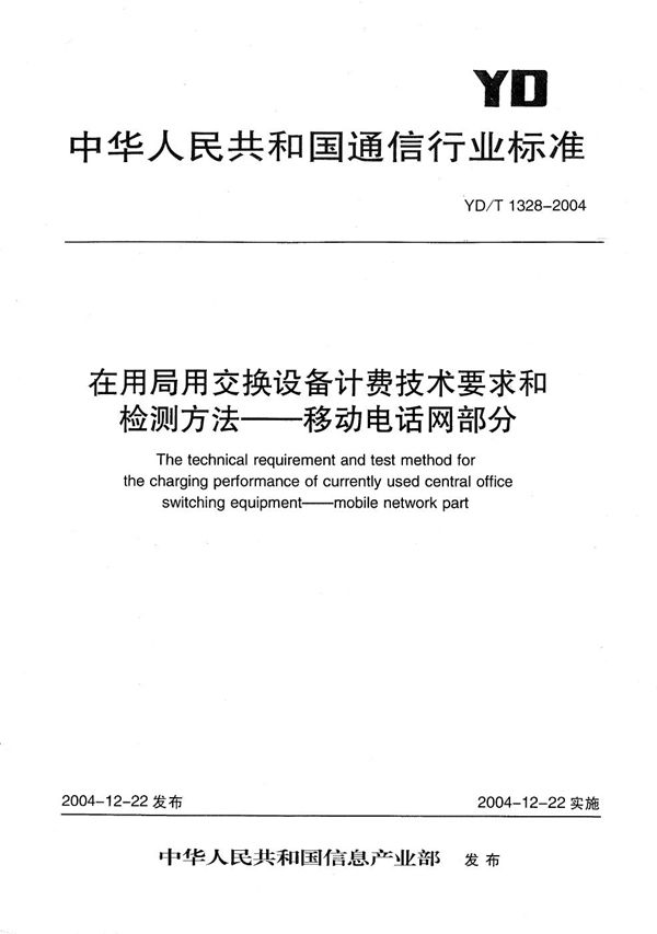 YD/T 1328-2004 在用局用交换设备计费技术要求和检测方法—移动电话网部分