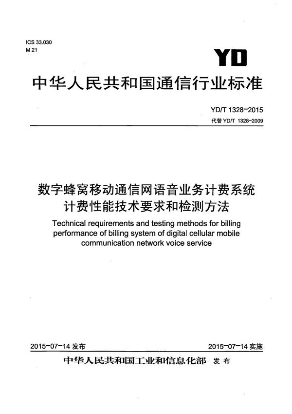 YD/T 1328-2015 数字蜂窝移动通信网语音业务计费系统计费性能技术要求和检测方法