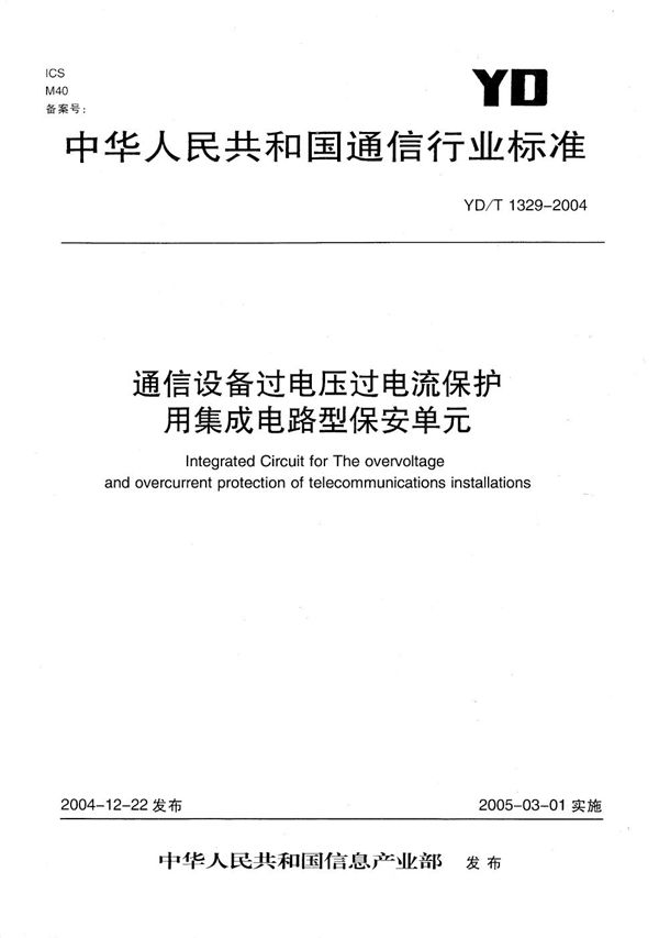 YD/T 1329-2004 通信设备过电压过电流保护用集成电路型保安单元