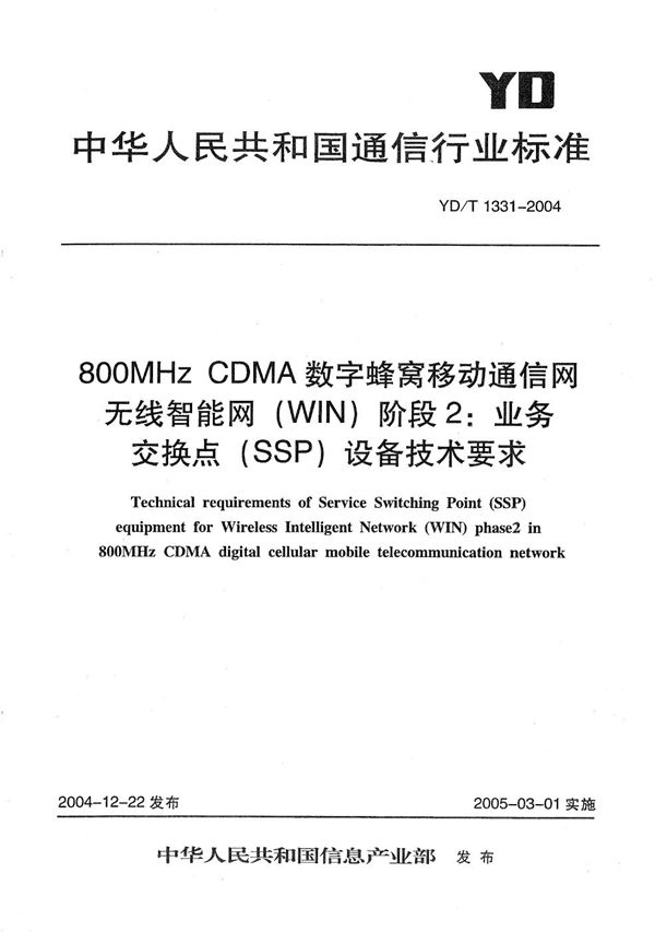 YD/T 1331-2004 800MHzCDMA数字蜂窝移动通信网无线智能网（WIN）阶段2：业务交换点（SSP）设备技术要求