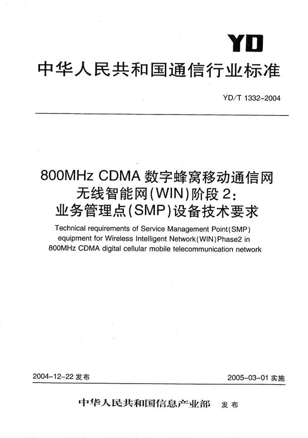 YD/T 1332-2004 800MHzCDMA数字蜂窝移动通信网无线智能网（WIN）阶段2：业务管理点（SMP）设备技术要求