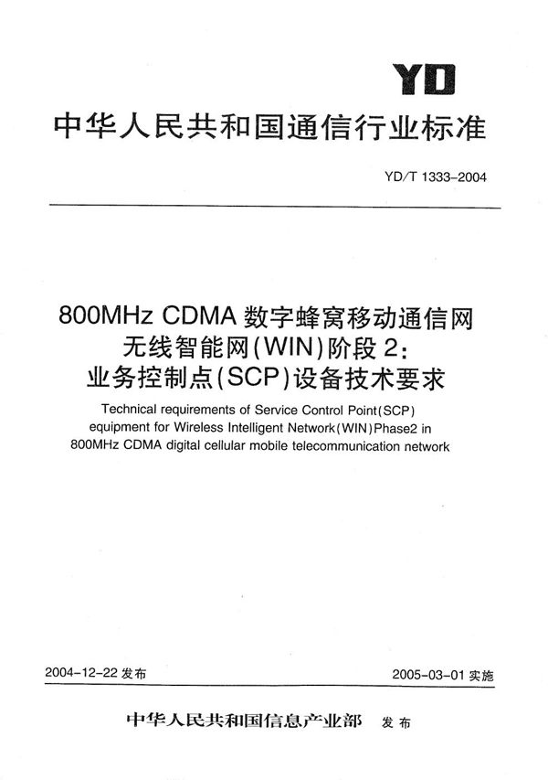 YD/T 1333-2004 800MHzCDMA数字蜂窝移动通信网无线智能网（WIN）阶段2：业务控制点（SCP）设备技术要求