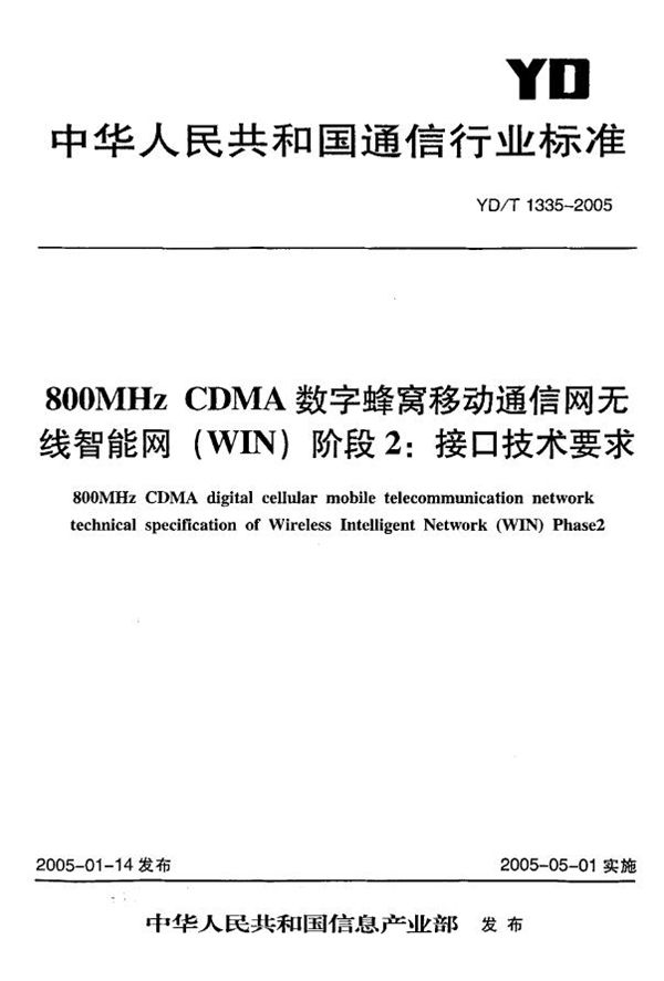 YD/T 1335-2005 800MHz CDMA数字蜂窝移动通信网无线智能网(WIN)阶段2：接口技术要求