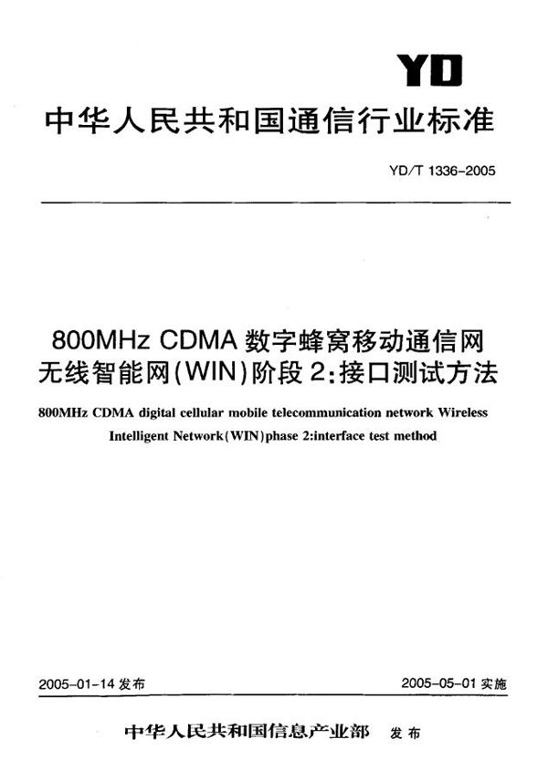 YD/T 1336-2005 800MHz CDMA数字蜂窝移动通信网无线智能网(WIN)阶段2：接口测试方法