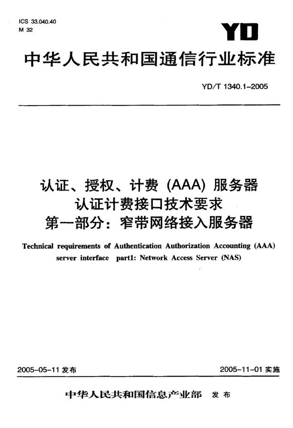 YD/T 1340.1-2005 认证、授权、计费(AAA)服务器认证计费接口技术要求 第一部分：窄带网络接入服务器