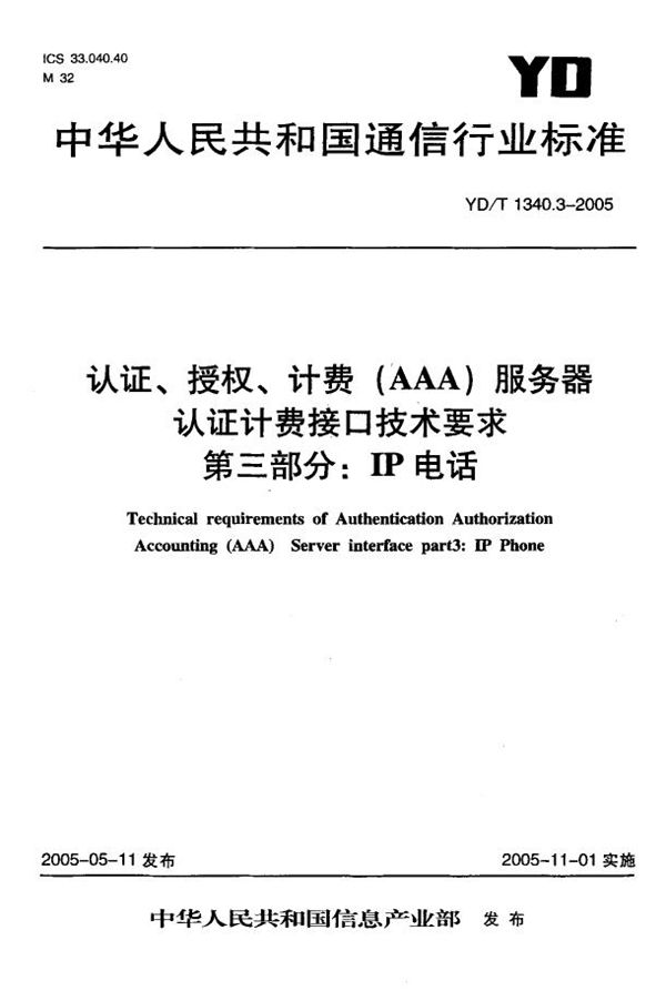 YD/T 1340.3-2005 认证、授权、计费(AAA)服务器认证计费接口技术要求第三部分：IP电话