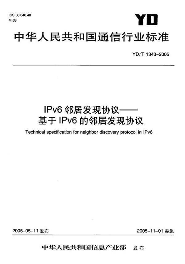 YD/T 1343-2005 IPv6邻居发现协议-基于IPv6的邻居发现协议