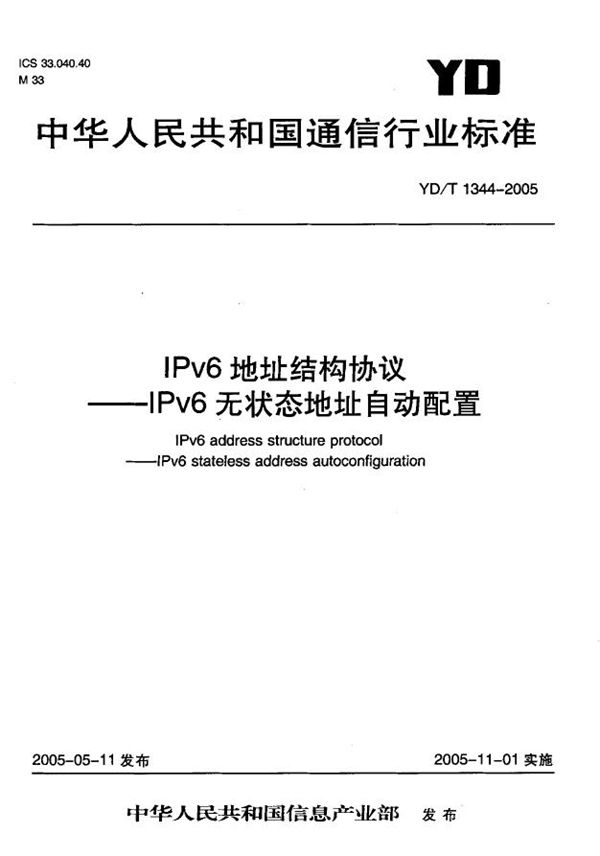 YD/T 1344-2005 IPv6地址结构协议-IPv6无状态地址自动配置