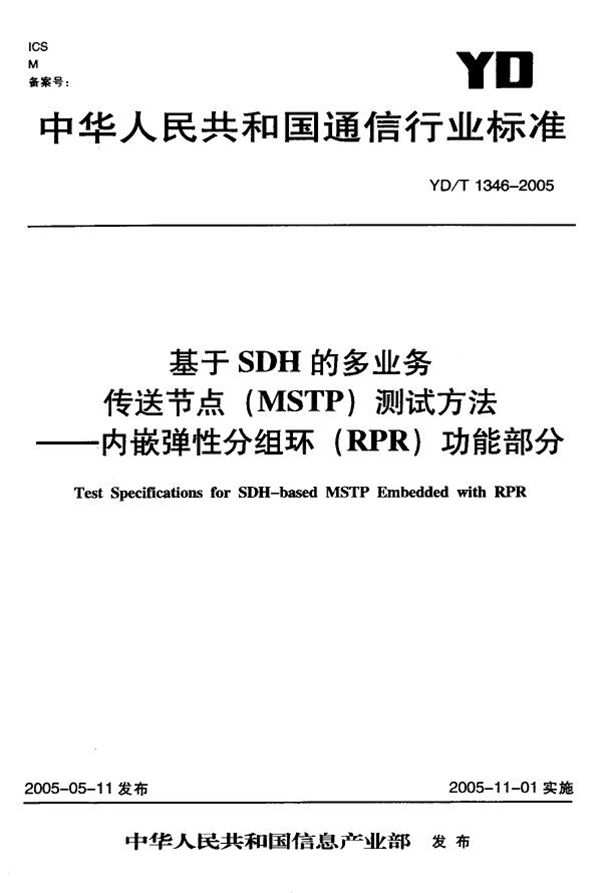 YD/T 1346-2005 基于SDH的多业务传送节点(MSTP)测试方法-内嵌弹性分组环(RPR)功能部分