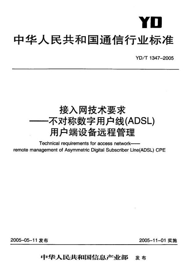 YD/T 1347-2005 接入网技术要求-不对称数字用户线(ADSL)用户端设备远程管理