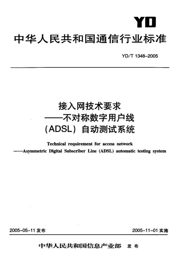 YD/T 1348-2005 接入网技术要求-不对称数字用户线(ADSL)自动测试系统