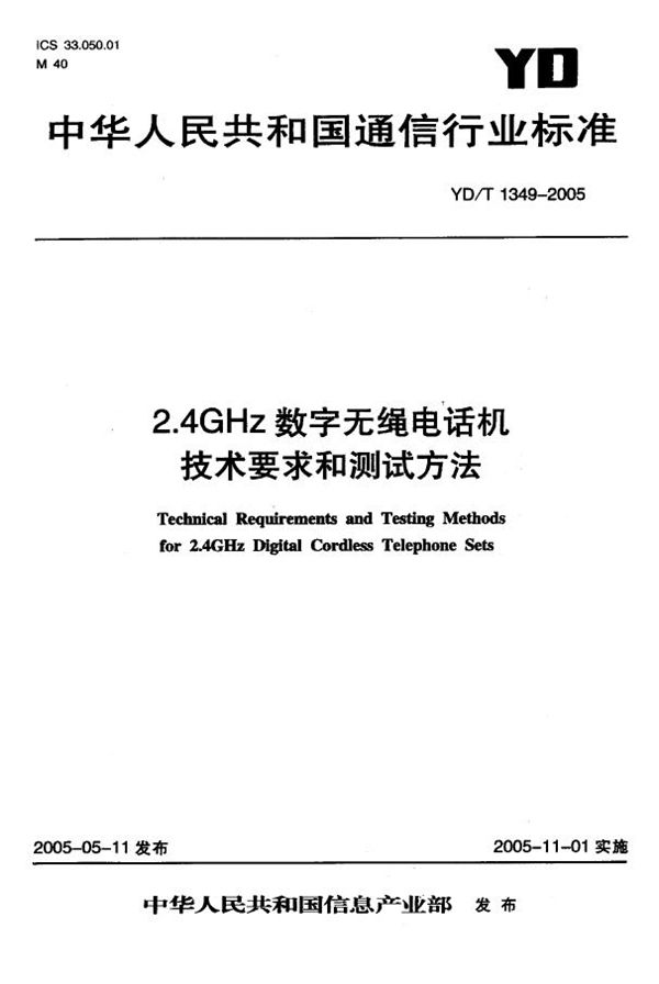 YD/T 1349-2005 2.4GHz数字无绳电话机 技术要求和测试方法