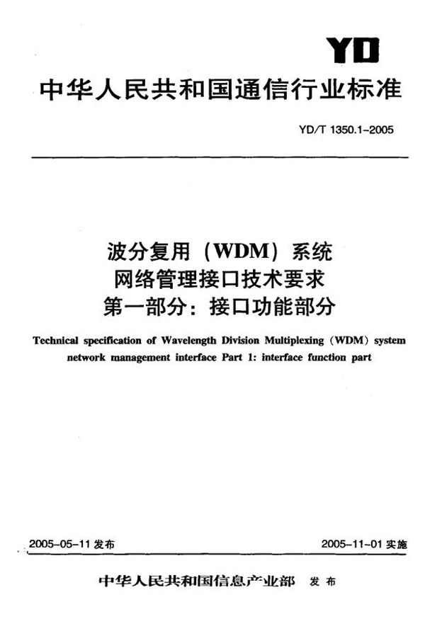 YD/T 1350.1-2005 波分复用(WDM)系统网络管理接口技术要求 第一部分：接口功能部分