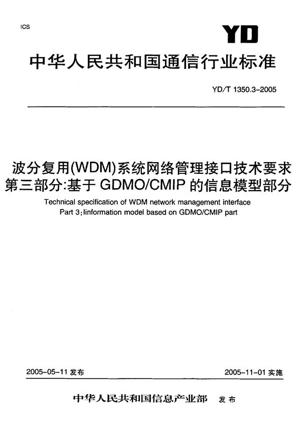 YD/T 1350.3-2005 波分复用(WDM)系统网络管理接口技术要求 第三部分：基于GDMO CMIP的信息模型部分