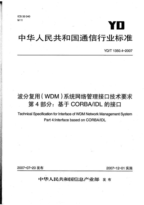 YD/T 1350.4-2007 波分复用（WDM）系统网络管理接口技术要求 第4部分：基于CORBA/IDL的接口