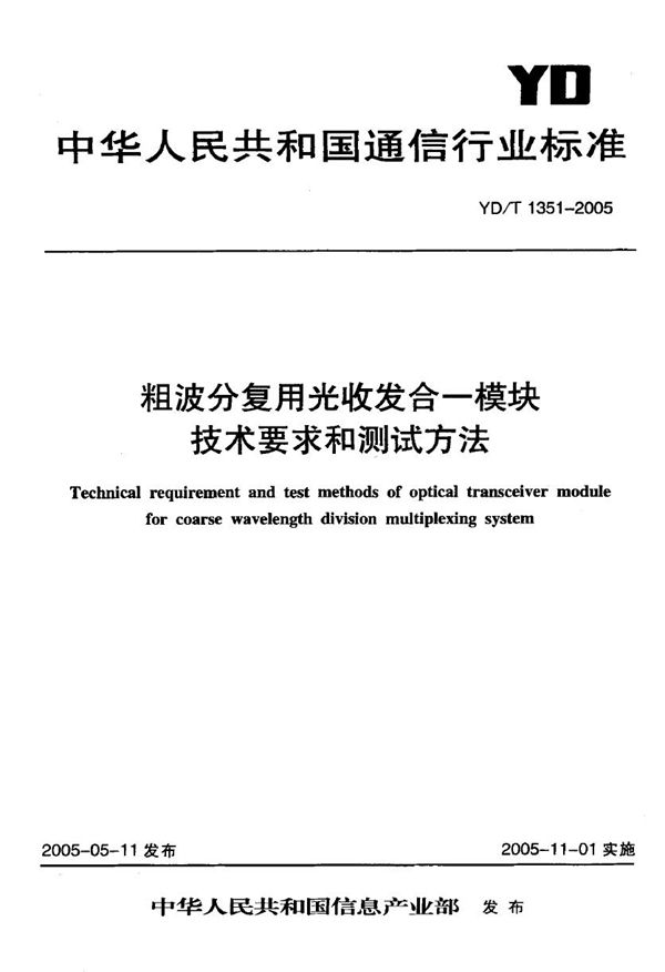 YD/T 1351-2005 粗波分复用光收发合一模块技术要求和测试方法