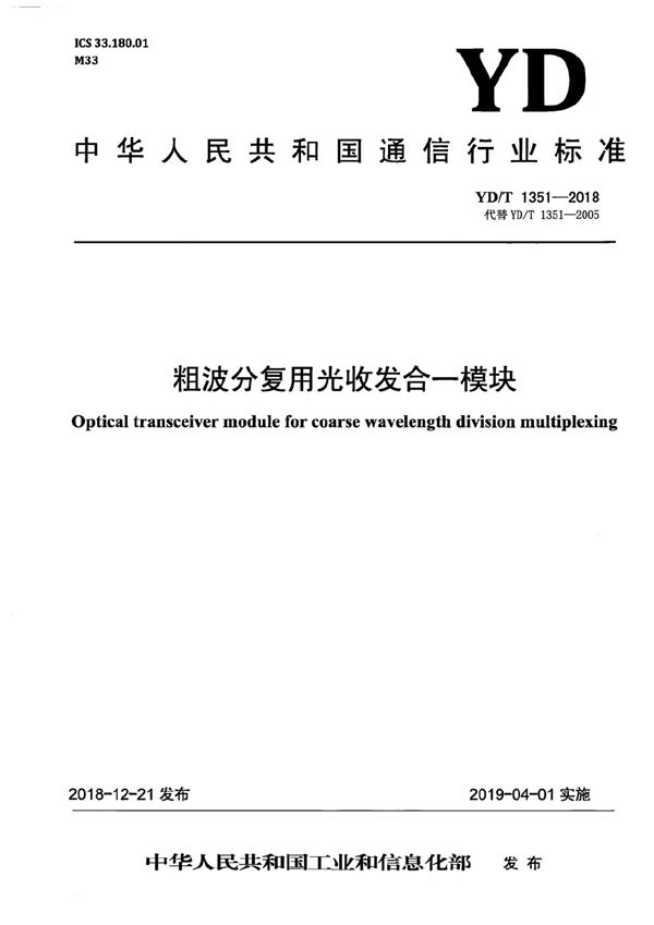 YD/T 1351-2018 粗波分复用光收发合一模块