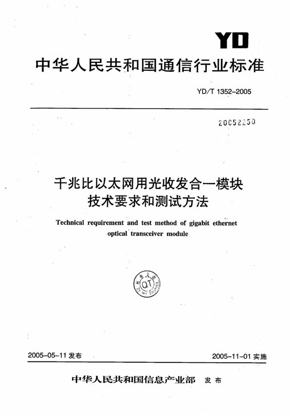 YD/T 1352-2005 千兆比以太网用光收发合一模块技术要求和测试方法