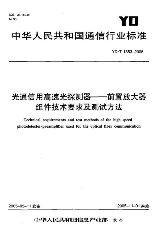 YD/T 1353-2005 光通信用高速光探测器-前置放大器组件技术要求及测试方法