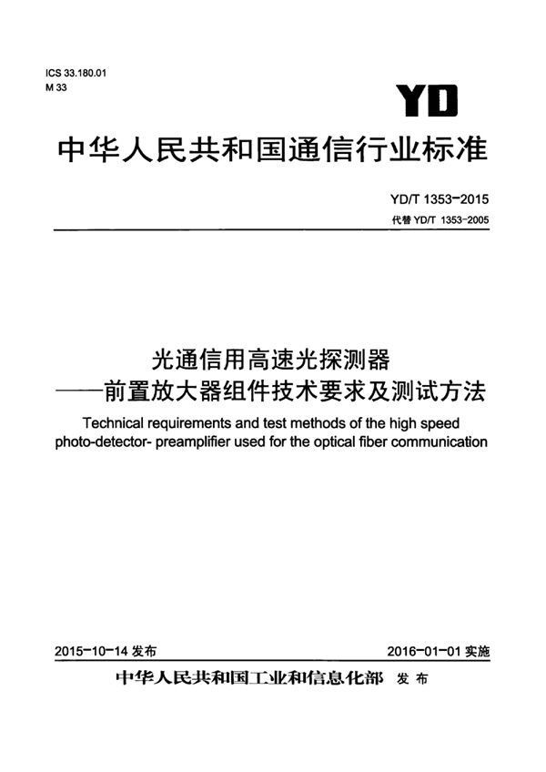 YD/T 1353-2015 光通信用高速光探测器-前置放大器组件技术要求及测试方法