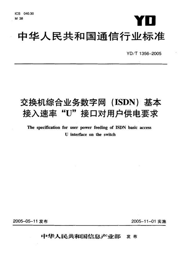 YD/T 1356-2005 交换机综合业务数字网 (ISDN)一基本接入速率U接口对用户供电要求