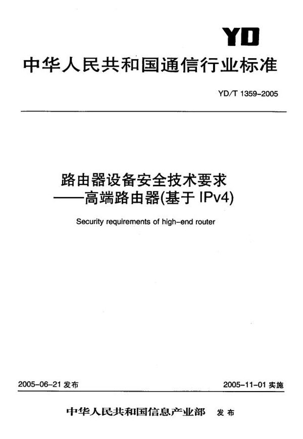 YD/T 1359-2005 路由器设备安全技术要求-高端路由器(基于IPv4)