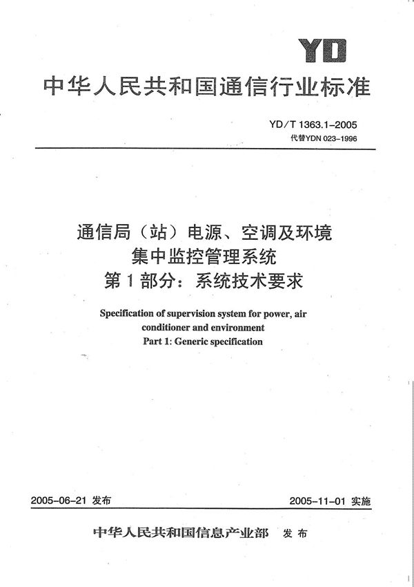 YD/T 1363.1-2005 通信局(站)电源、空调及环境集中监控管理系统  第1部分：系统技术要求